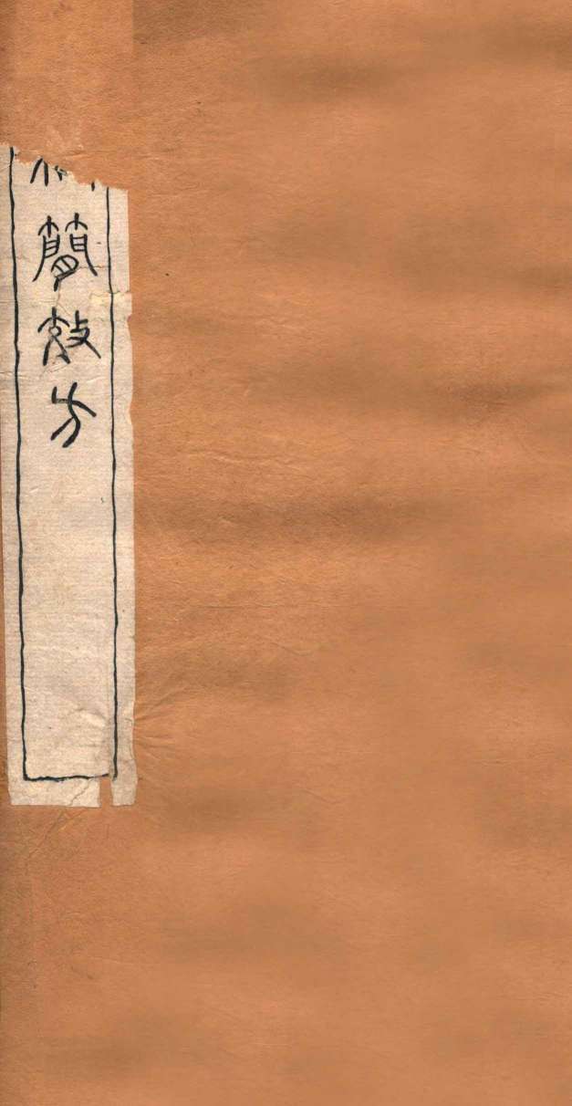 四科简效方  乙集